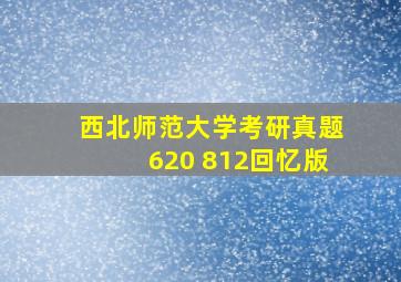 西北师范大学考研真题620 812回忆版